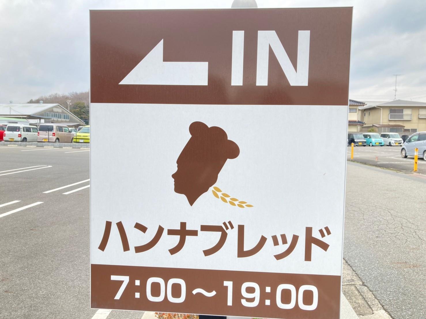 飲食店　ハンナブレッド（飲食店）まで1100m