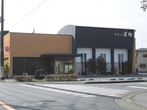 飲食店　若駒（飲食店）まで161m
