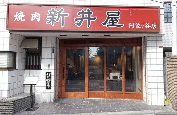 飲食店　新井屋阿佐谷店（飲食店）まで883m