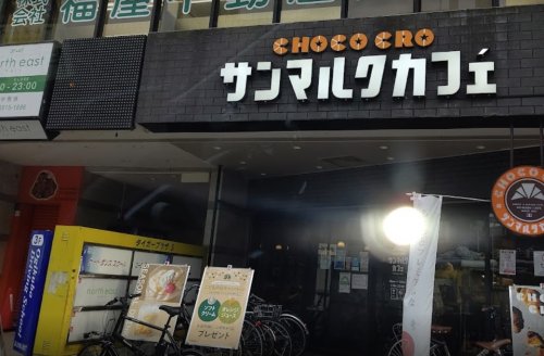飲食店　サンマルクカフェ+R 荻窪南口店（飲食店）まで950m