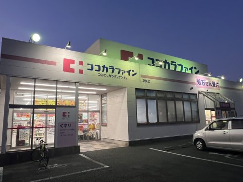 ドラックストア　ココカラファイン 草間店（ドラッグストア）まで1096m
