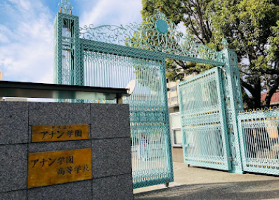 高校・高専　アナン学園高等学校（高校・高専）まで457m