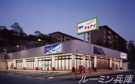 スーパー　マルアイ青山台店（スーパー）まで835m
