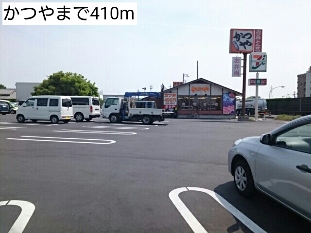 飲食店　かつや（飲食店）まで410m