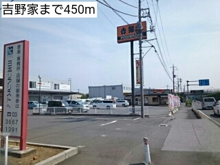飲食店　吉野家（飲食店）まで450m