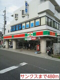 コンビニ　サンクス（コンビニ）まで480m