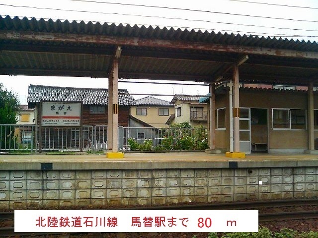その他　北陸鉄道石川線　馬替駅（その他）まで80m
