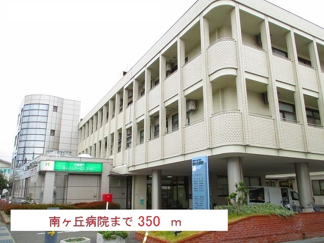 病院　南ヶ丘病院（病院）まで350m