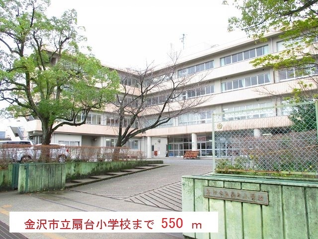 小学校　金沢市立扇台小学校（小学校）まで550m