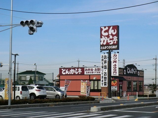 飲食店　とんから亭 三郷彦成店（飲食店）まで1708m