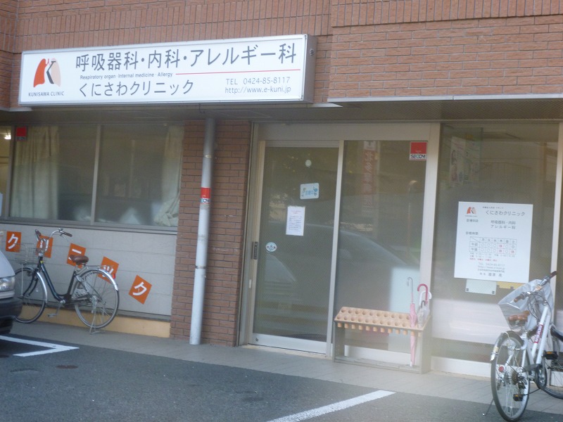 病院　くにさわクリニック（病院）まで572m