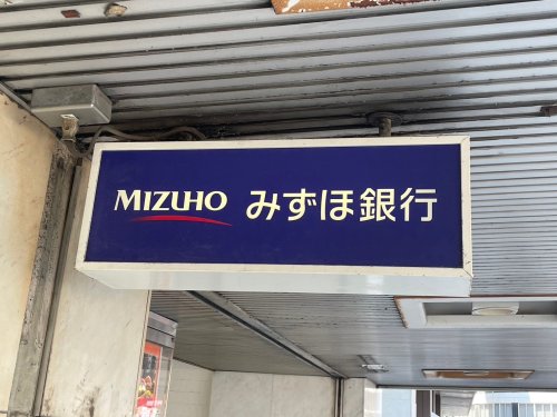 銀行　みずほ銀行桜台支店（銀行）まで447m