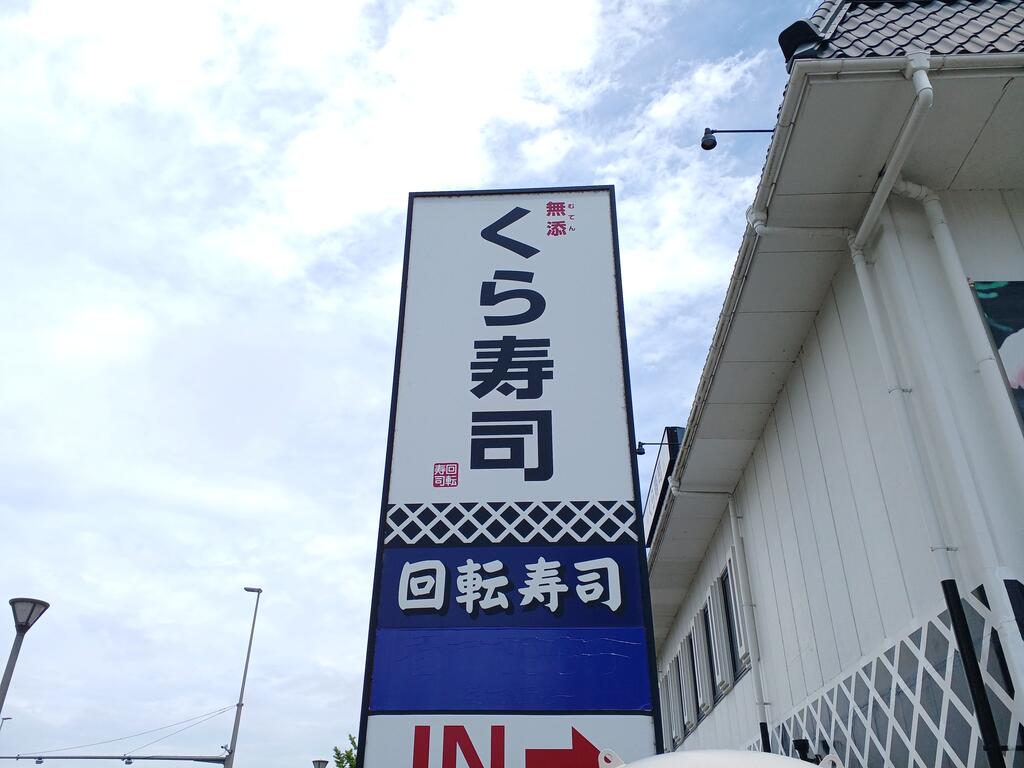 飲食店　無添くら寿司あすと長町店（飲食店）まで397m