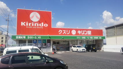 ドラックストア　キリン堂 御所店（ドラッグストア）まで800m