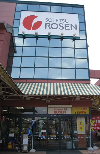スーパー　そうてつローゼンオルト新子安店（スーパー）まで511m