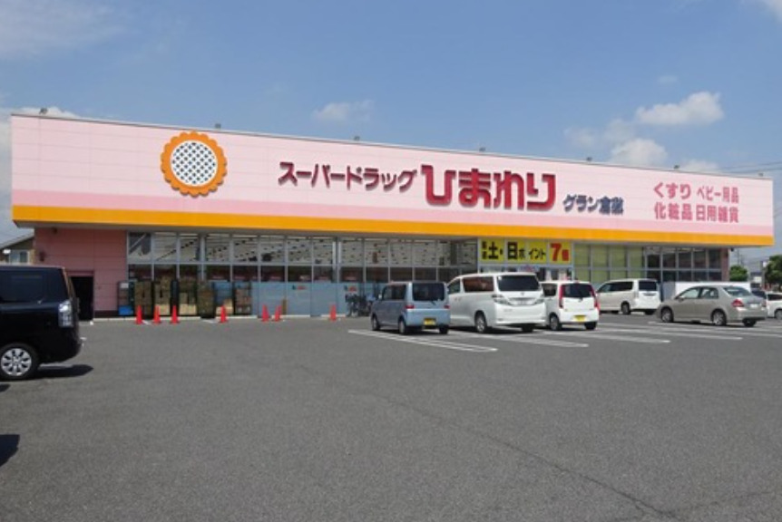 ドラックストア　スーパードラッグひまわり グラン倉敷店（ドラッグストア）まで398m
