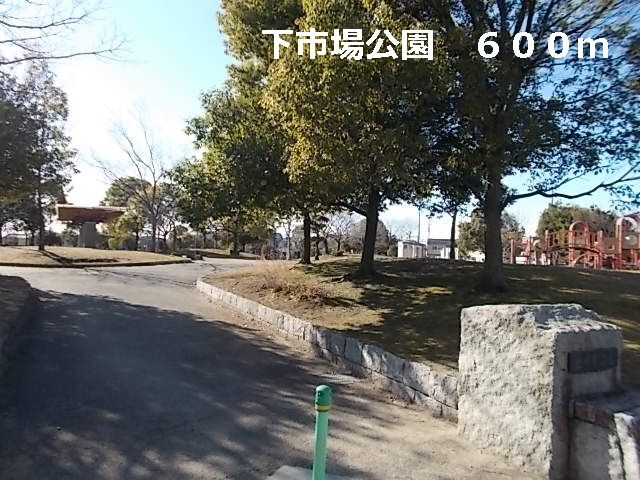 公園　下市場公園（公園）まで600m