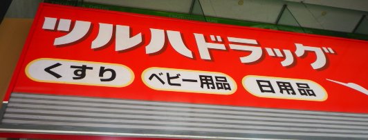ドラックストア　ツルハドラッグ東北大学病院前店（ドラッグストア）まで262m