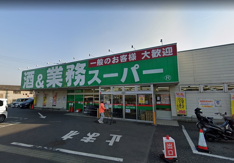 スーパー　業務スーパー 所沢下山口店（スーパー）まで912m