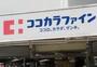 ドラックストア　ココカラファイン狛江店（ドラッグストア）まで1160m