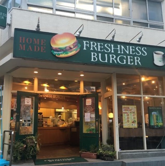 飲食店　フレッシュネスバーガー東五反田店（飲食店）まで347m