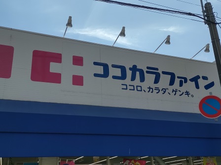 ドラックストア　ココカラファイン 杭瀬店（ドラッグストア）まで490m
