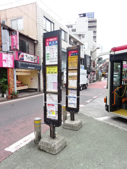 その他　関東バス　野方駅前　バス停（その他）まで375m