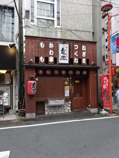 その他　やきとり竜鳳 野方店（その他）まで387m