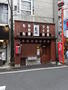 その他　やきとり竜鳳 野方店（その他）まで387m