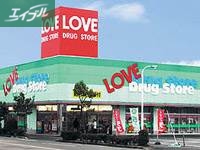 ドラックストア　くすりのラブ岡南店（ドラッグストア）まで648m