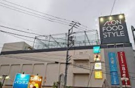 スーパー　イオンフードスタイル鴨居店（スーパー）まで172m