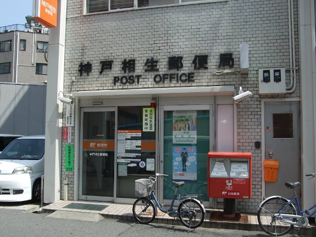 郵便局　神戸相生郵便局（郵便局）まで558m