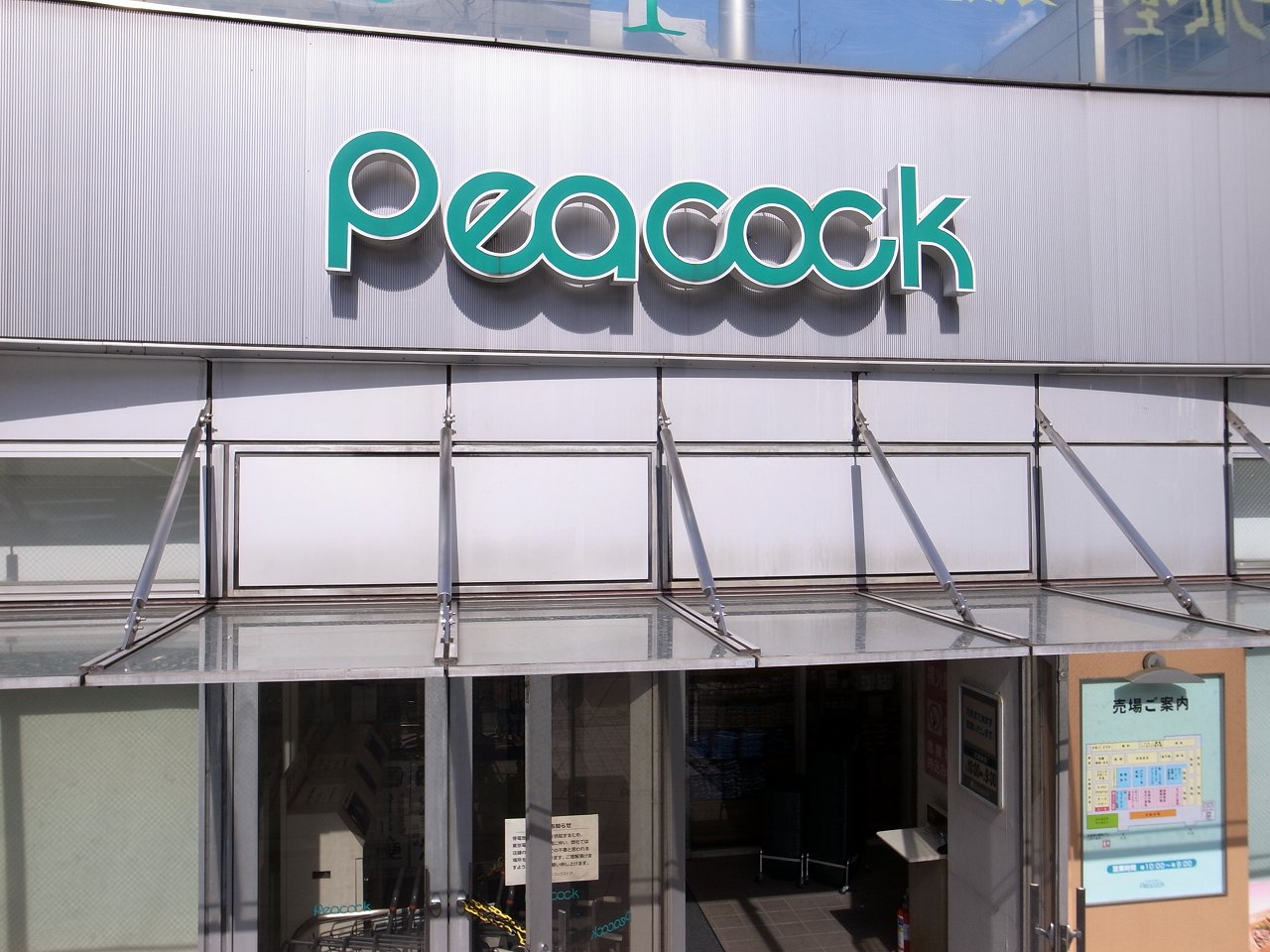スーパー　ピーコックストア文京グリーンコート店（スーパー）まで469m