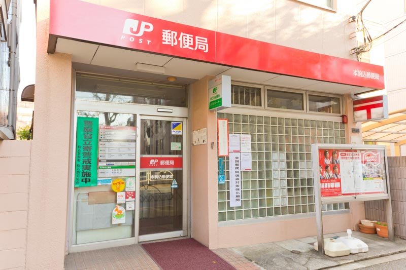 郵便局　本駒込郵便局（郵便局）まで305m