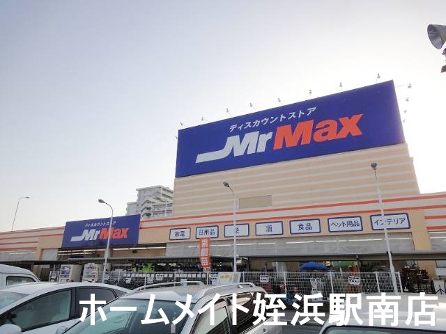 ホームセンター　ミスターマックス姪浜店（ホームセンター）まで555m