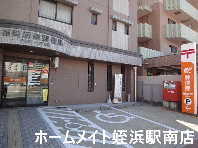 郵便局　福岡新栄郵便局（郵便局）まで748m