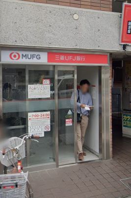 銀行　三菱UFJ銀行ATMコーナー上井草駅前（銀行）まで2364m