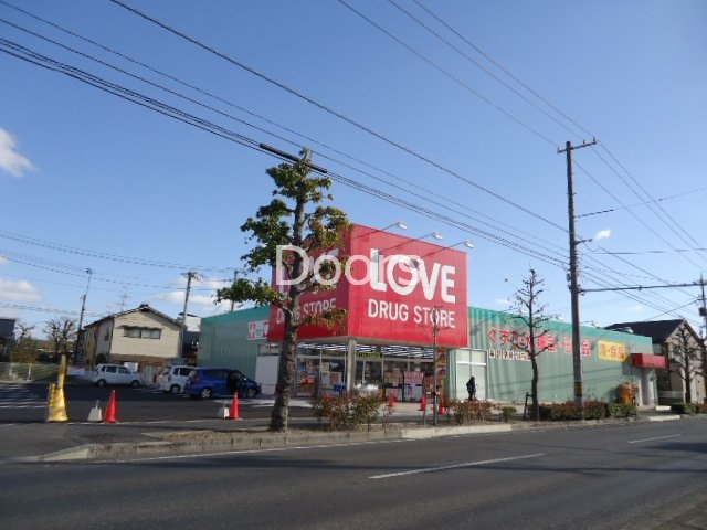 ドラックストア　くすりのラブ大元店（ドラッグストア）まで554m