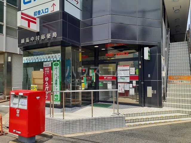 郵便局　練馬中村郵便局（郵便局）まで531m