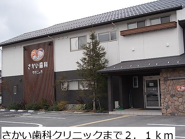 病院　さかい歯科クリニック（病院）まで2100m