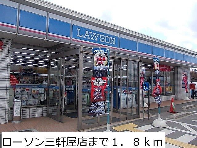 コンビニ　ローソン三軒屋店（コンビニ）まで1800m