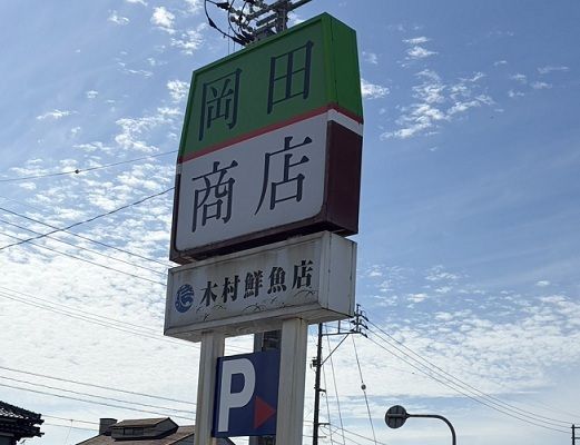 スーパー　岡田商店境港本店（スーパー）まで1600m