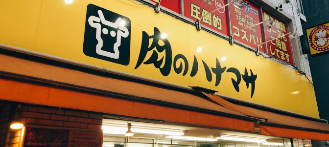 スーパー　肉のハナマサ 千束店（スーパー）まで177m