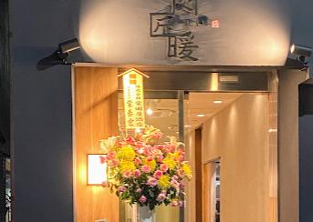 飲食店　肉匠 暖（飲食店）まで1797m