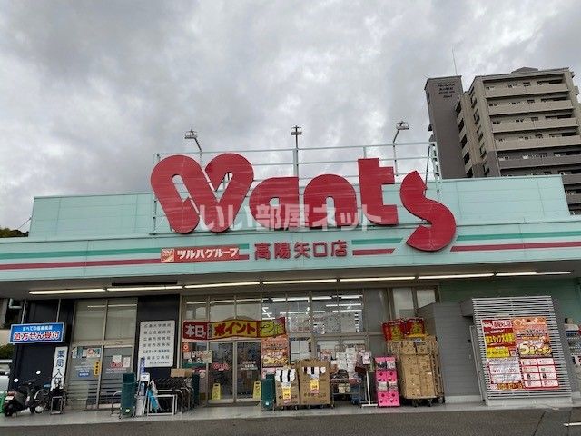 ドラックストア　ウォンツ 高陽矢口店（ドラッグストア）まで780m