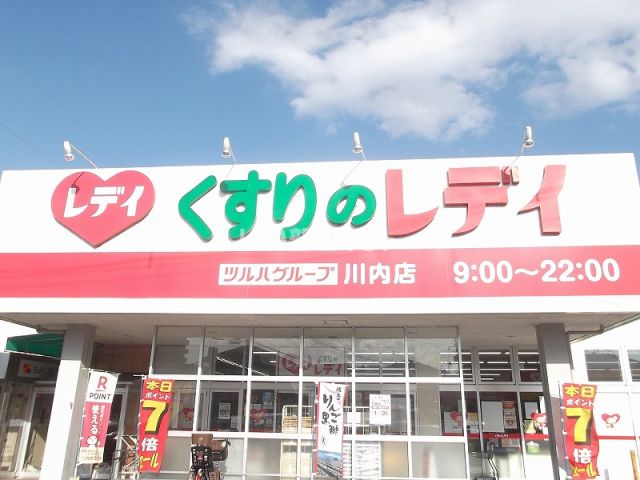 ドラックストア　くすりのレデイ 川内店（ドラッグストア）まで1015m