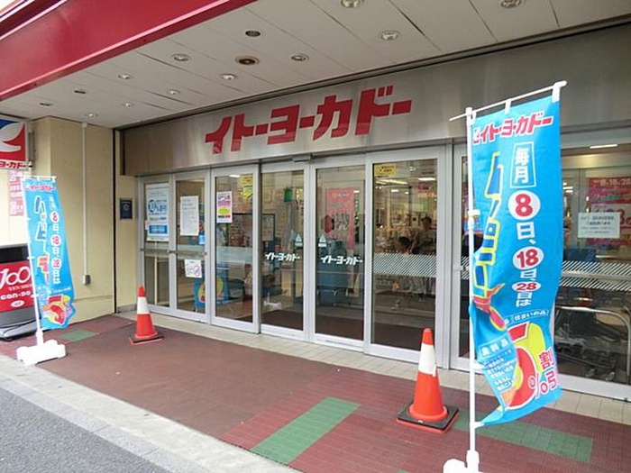 スーパー　イトーヨーカードー（スーパー）まで1051m
