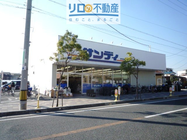 スーパー　サンディ伊丹昆陽店（スーパー）まで549m