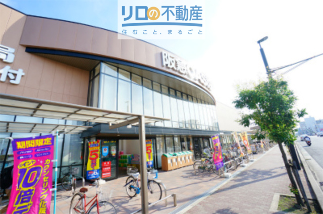 スーパー　阪急オアシス伊丹昆陽東店（スーパー）まで579m