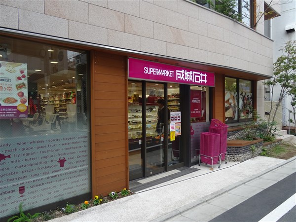 スーパー　成城石井下北沢西口店（スーパー）まで631m